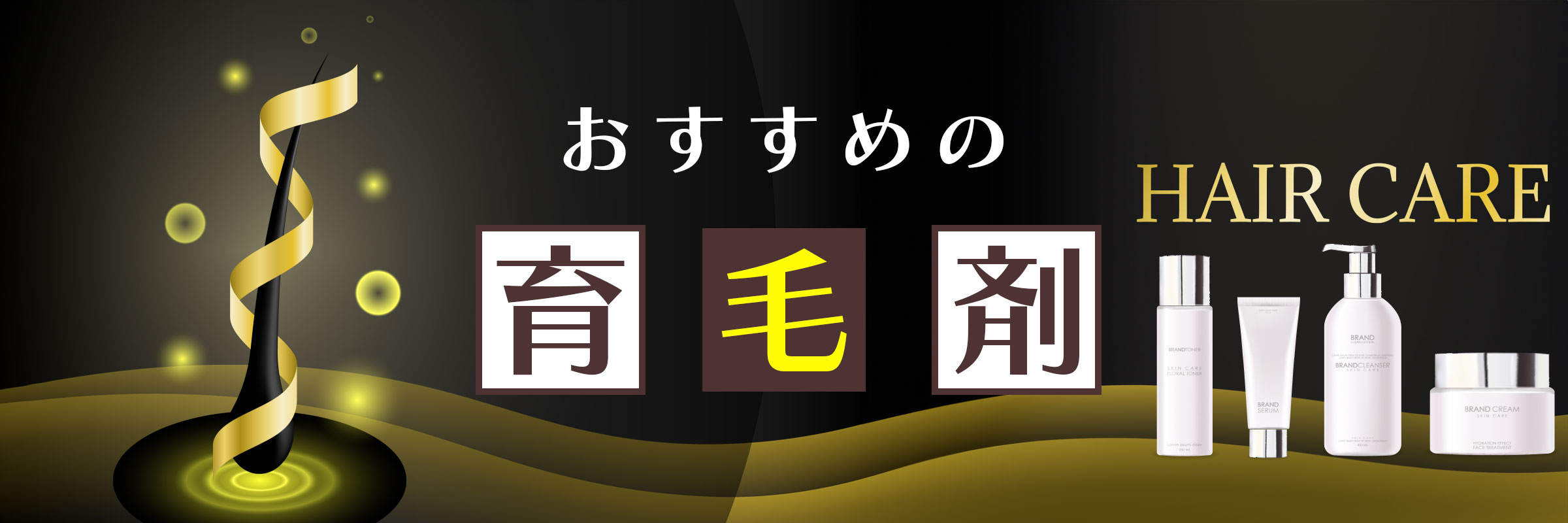 おすすめの育毛剤